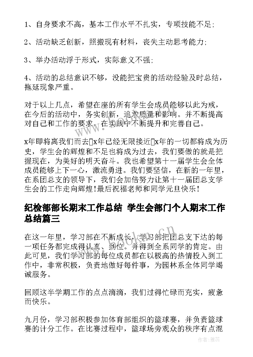 2023年纪检部部长期末工作总结 学生会部门个人期末工作总结(精选5篇)