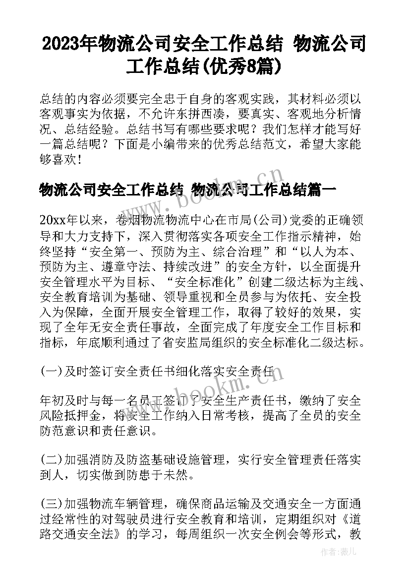 2023年物流公司安全工作总结 物流公司工作总结(优秀8篇)