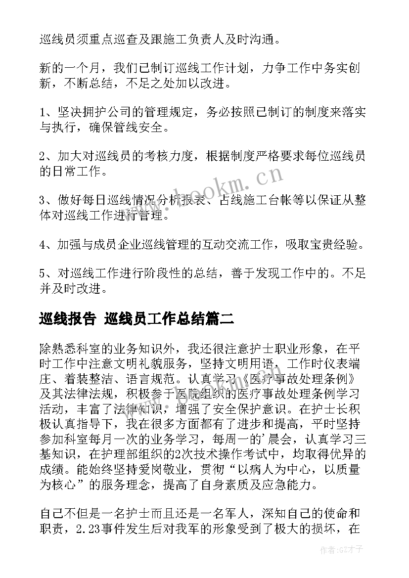 巡线报告 巡线员工作总结(通用5篇)