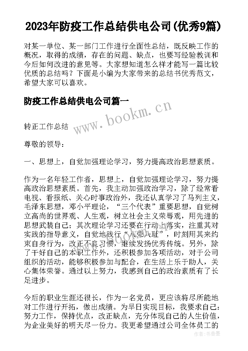 2023年防疫工作总结供电公司(优秀9篇)