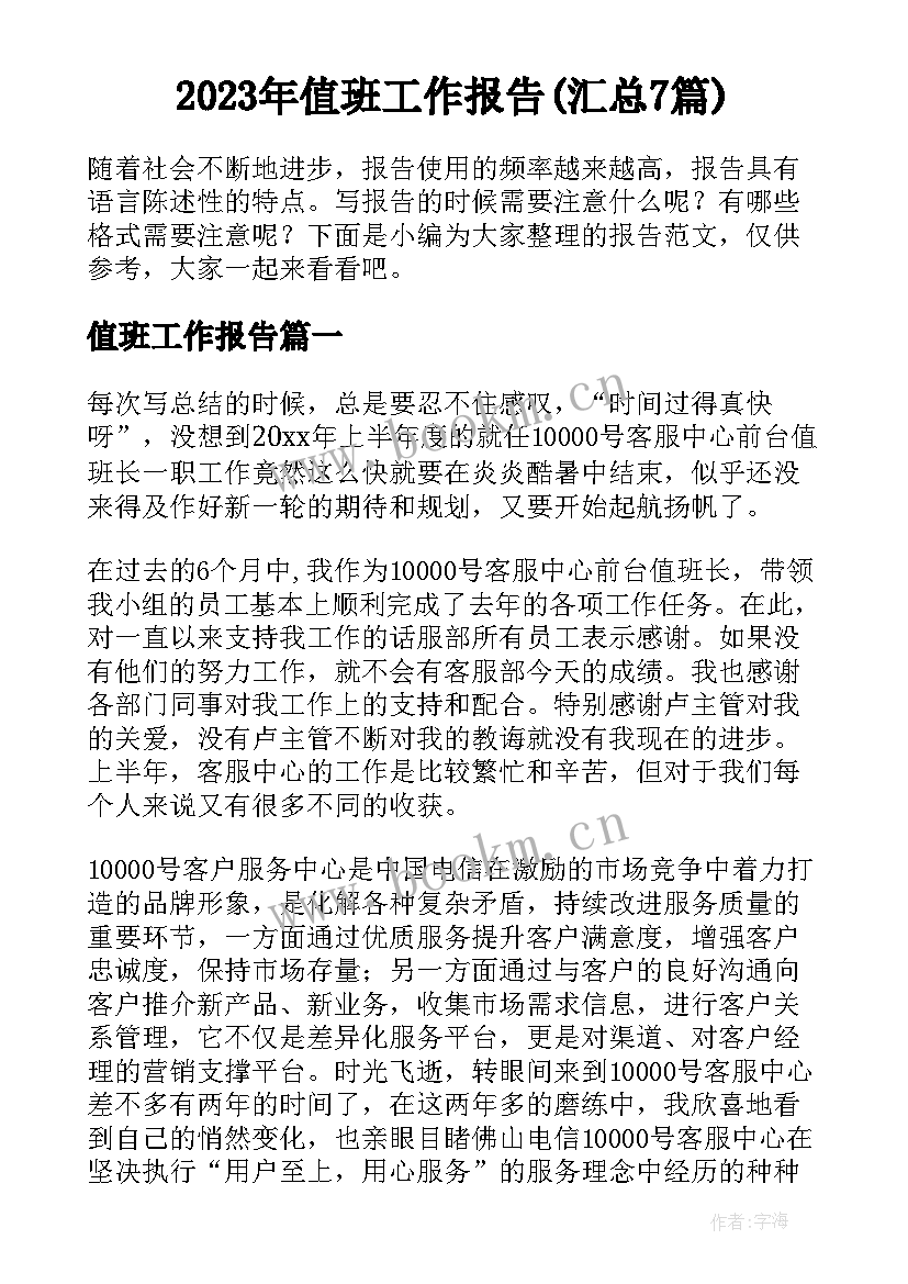 2023年值班工作报告(汇总7篇)