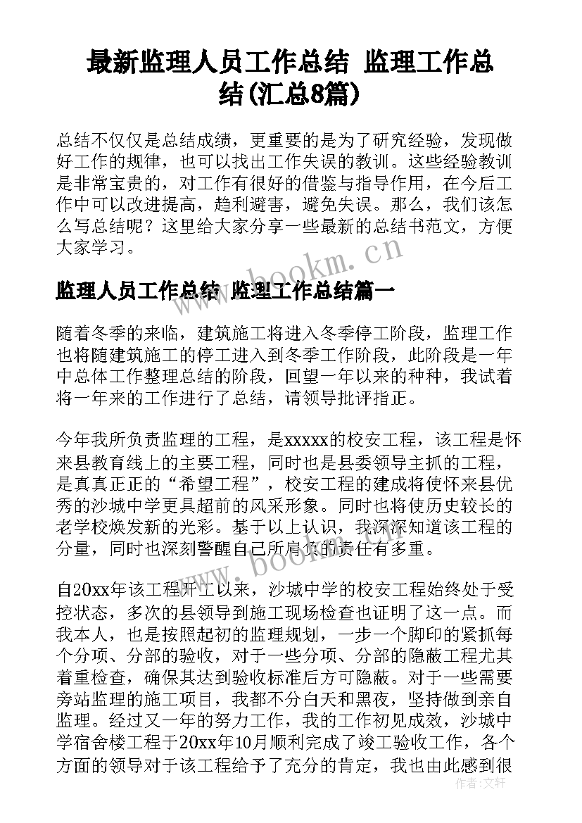 最新监理人员工作总结 监理工作总结(汇总8篇)