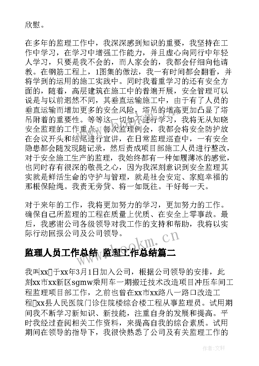 最新监理人员工作总结 监理工作总结(汇总8篇)