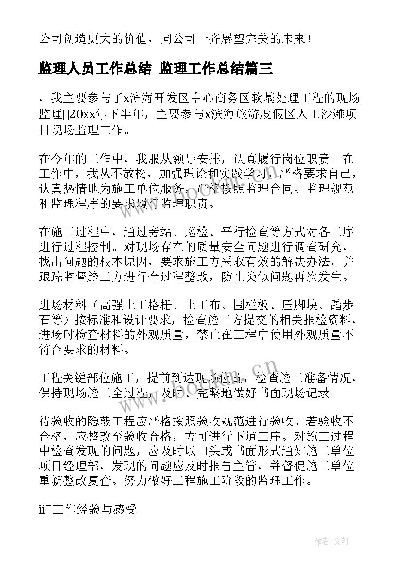 最新监理人员工作总结 监理工作总结(汇总8篇)