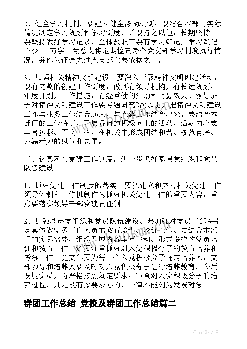 最新群团工作总结 党校及群团工作总结(精选5篇)