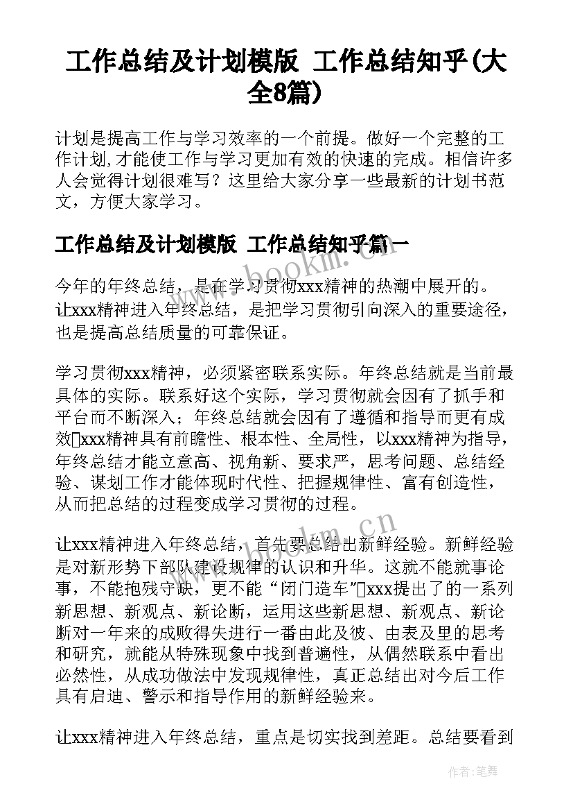 工作总结及计划模版 工作总结知乎(大全8篇)