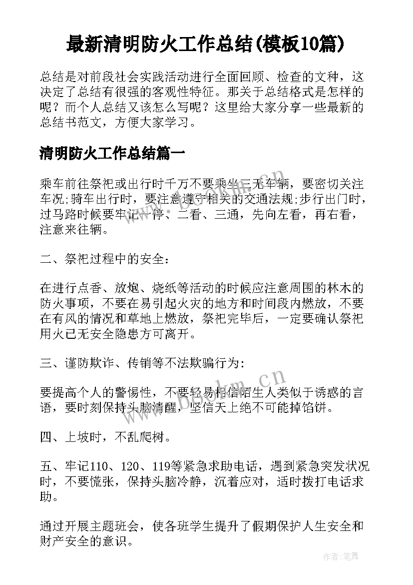 最新清明防火工作总结(模板10篇)