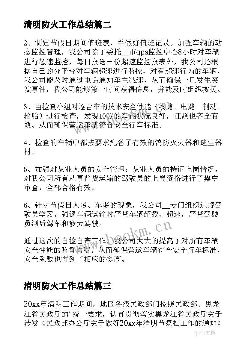 最新清明防火工作总结(模板10篇)