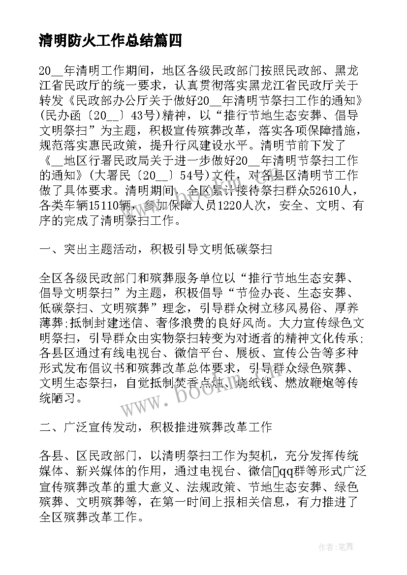 最新清明防火工作总结(模板10篇)