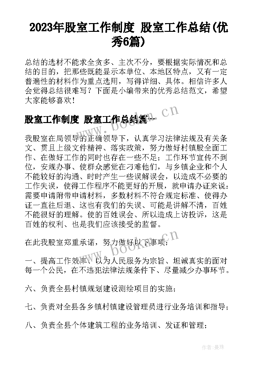 2023年股室工作制度 股室工作总结(优秀6篇)