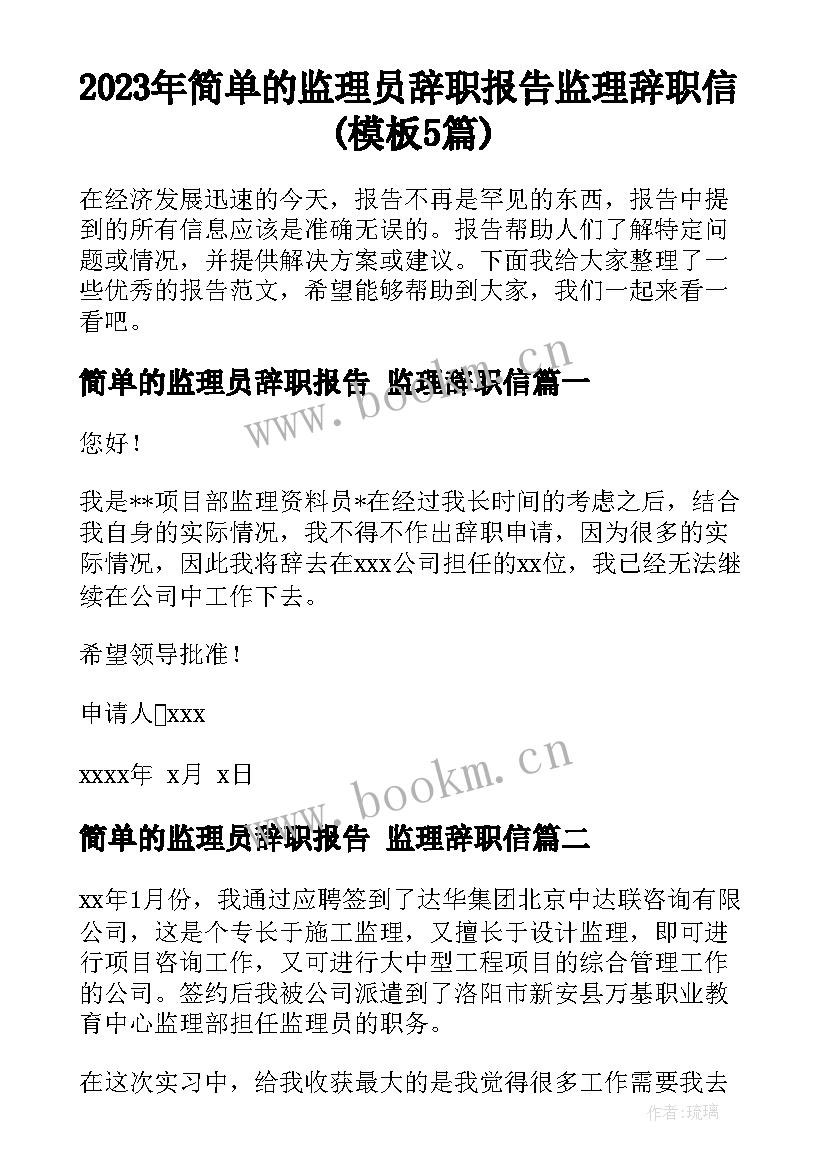 2023年简单的监理员辞职报告 监理辞职信(模板5篇)