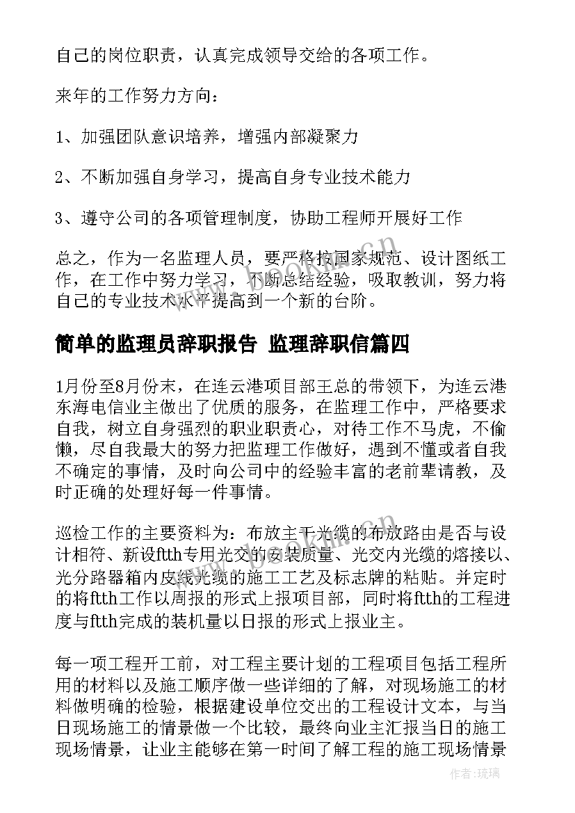 2023年简单的监理员辞职报告 监理辞职信(模板5篇)