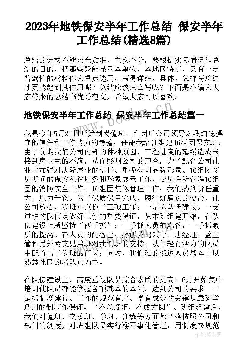 2023年地铁保安半年工作总结 保安半年工作总结(精选8篇)