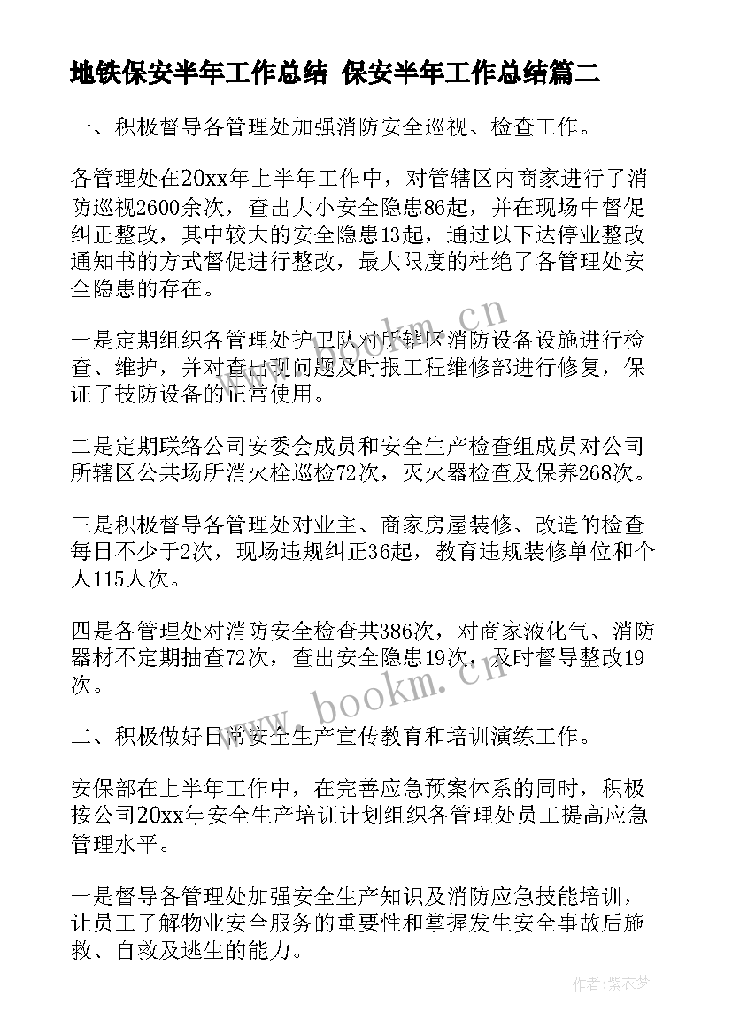 2023年地铁保安半年工作总结 保安半年工作总结(精选8篇)