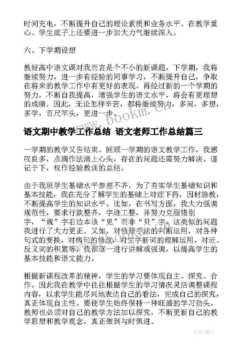 语文期中教学工作总结 语文老师工作总结(实用6篇)