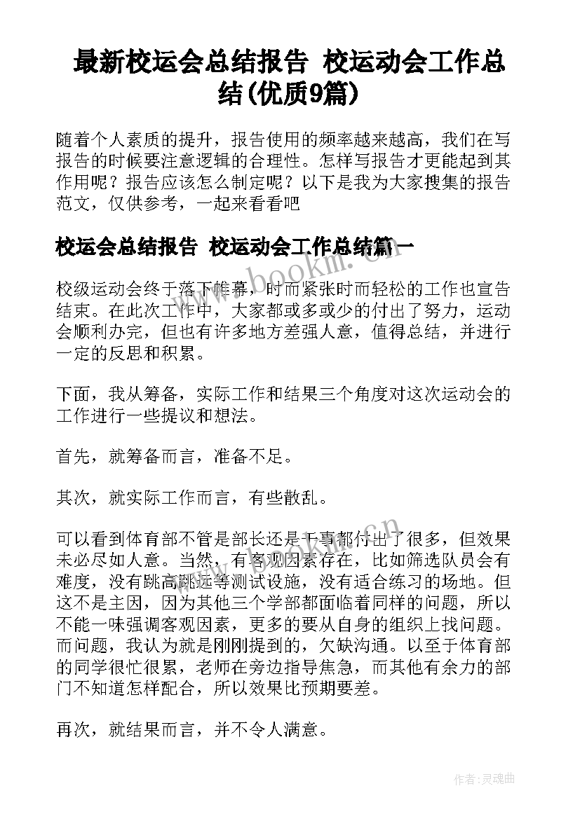 最新校运会总结报告 校运动会工作总结(优质9篇)