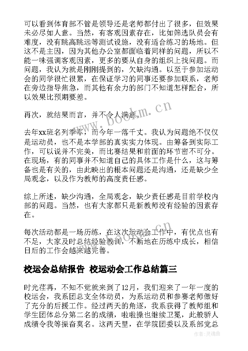 最新校运会总结报告 校运动会工作总结(优质9篇)