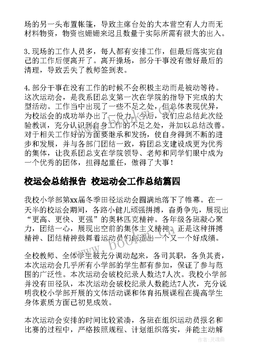 最新校运会总结报告 校运动会工作总结(优质9篇)