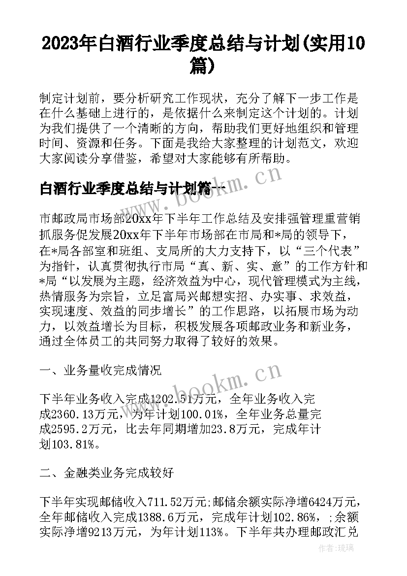 2023年白酒行业季度总结与计划(实用10篇)