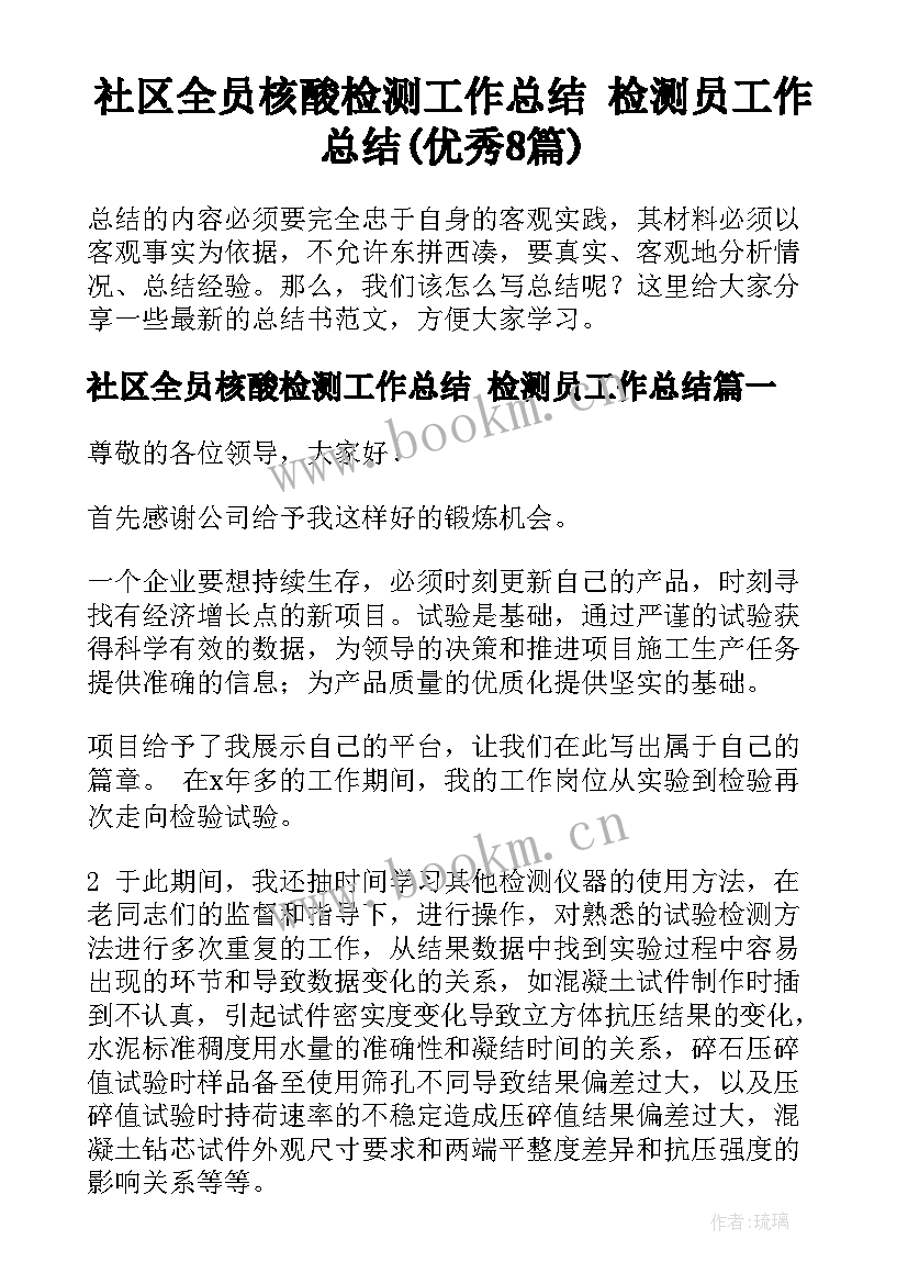 社区全员核酸检测工作总结 检测员工作总结(优秀8篇)