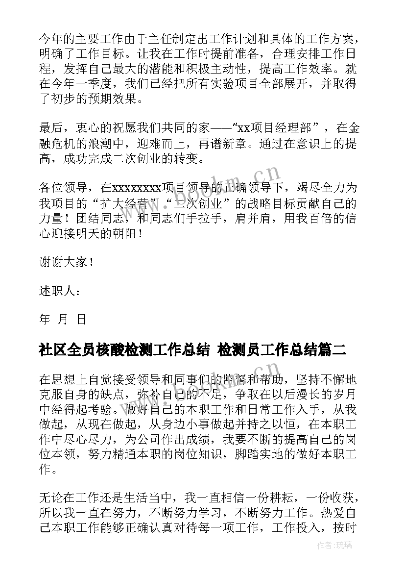 社区全员核酸检测工作总结 检测员工作总结(优秀8篇)