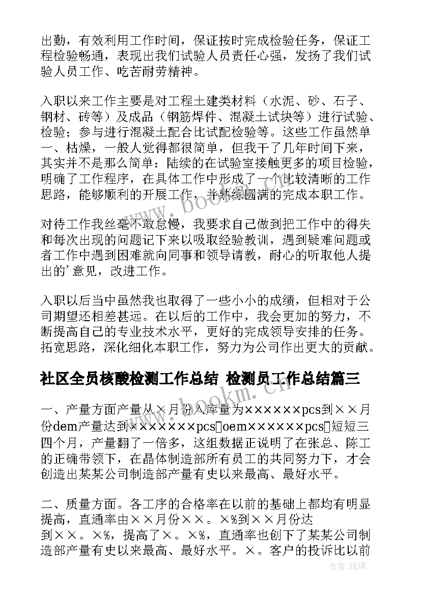 社区全员核酸检测工作总结 检测员工作总结(优秀8篇)