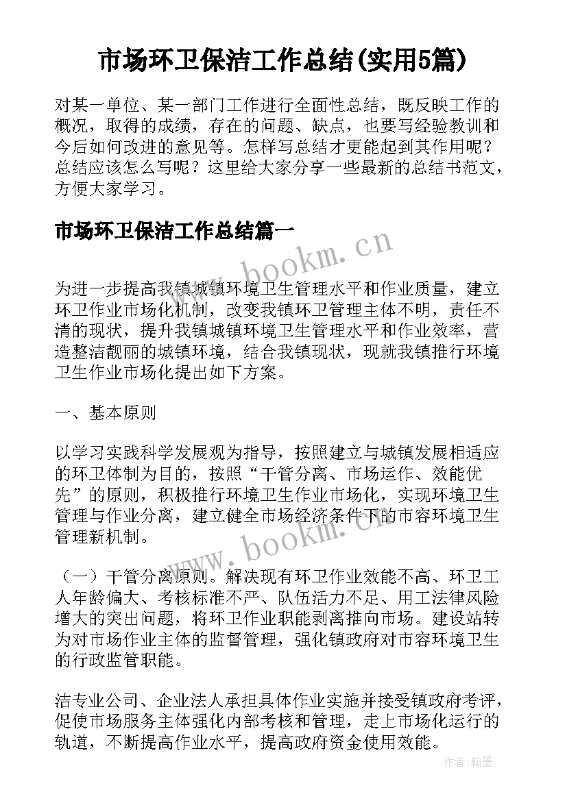 市场环卫保洁工作总结(实用5篇)