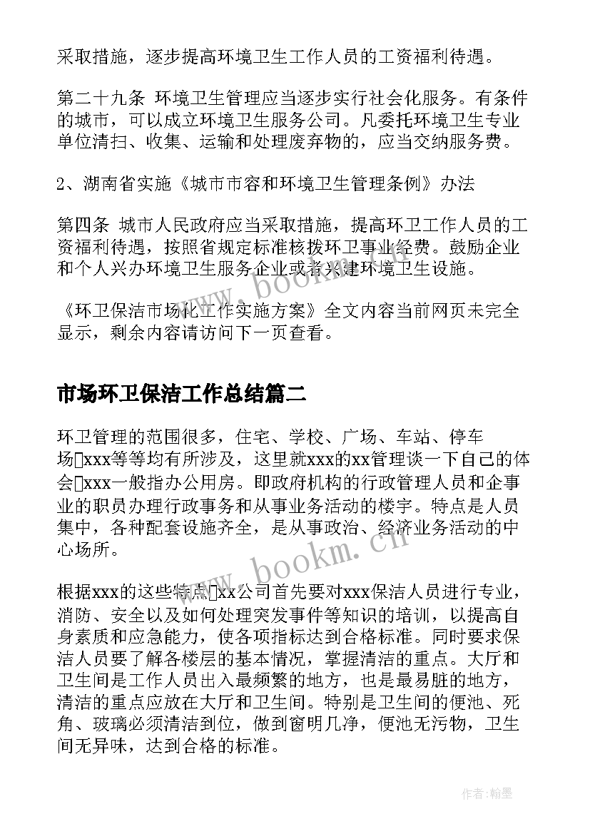 市场环卫保洁工作总结(实用5篇)