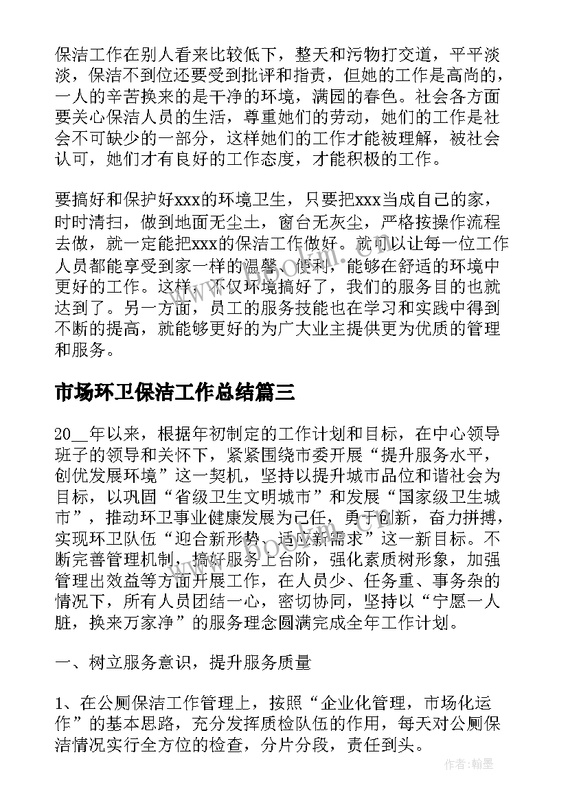 市场环卫保洁工作总结(实用5篇)