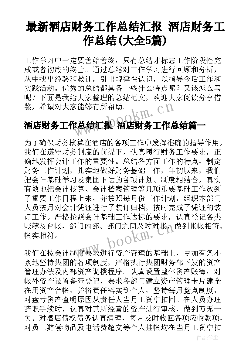 最新酒店财务工作总结汇报 酒店财务工作总结(大全5篇)