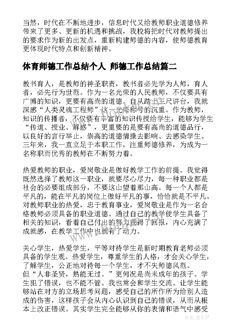 2023年体育师德工作总结个人 师德工作总结(汇总5篇)