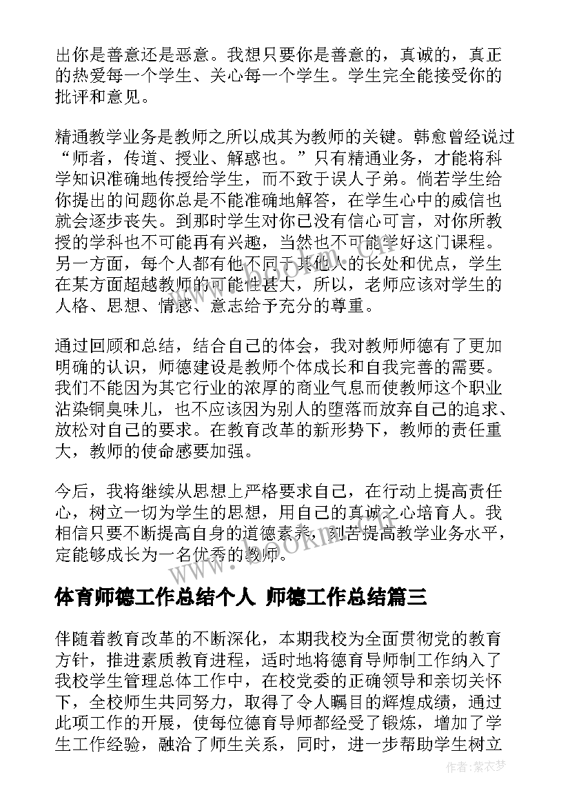 2023年体育师德工作总结个人 师德工作总结(汇总5篇)