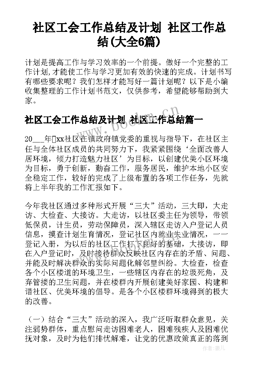 社区工会工作总结及计划 社区工作总结(大全6篇)