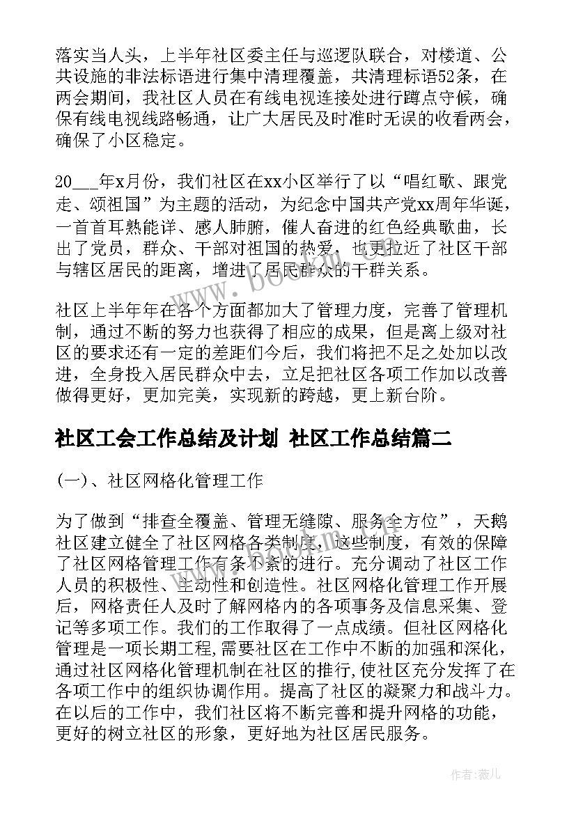 社区工会工作总结及计划 社区工作总结(大全6篇)