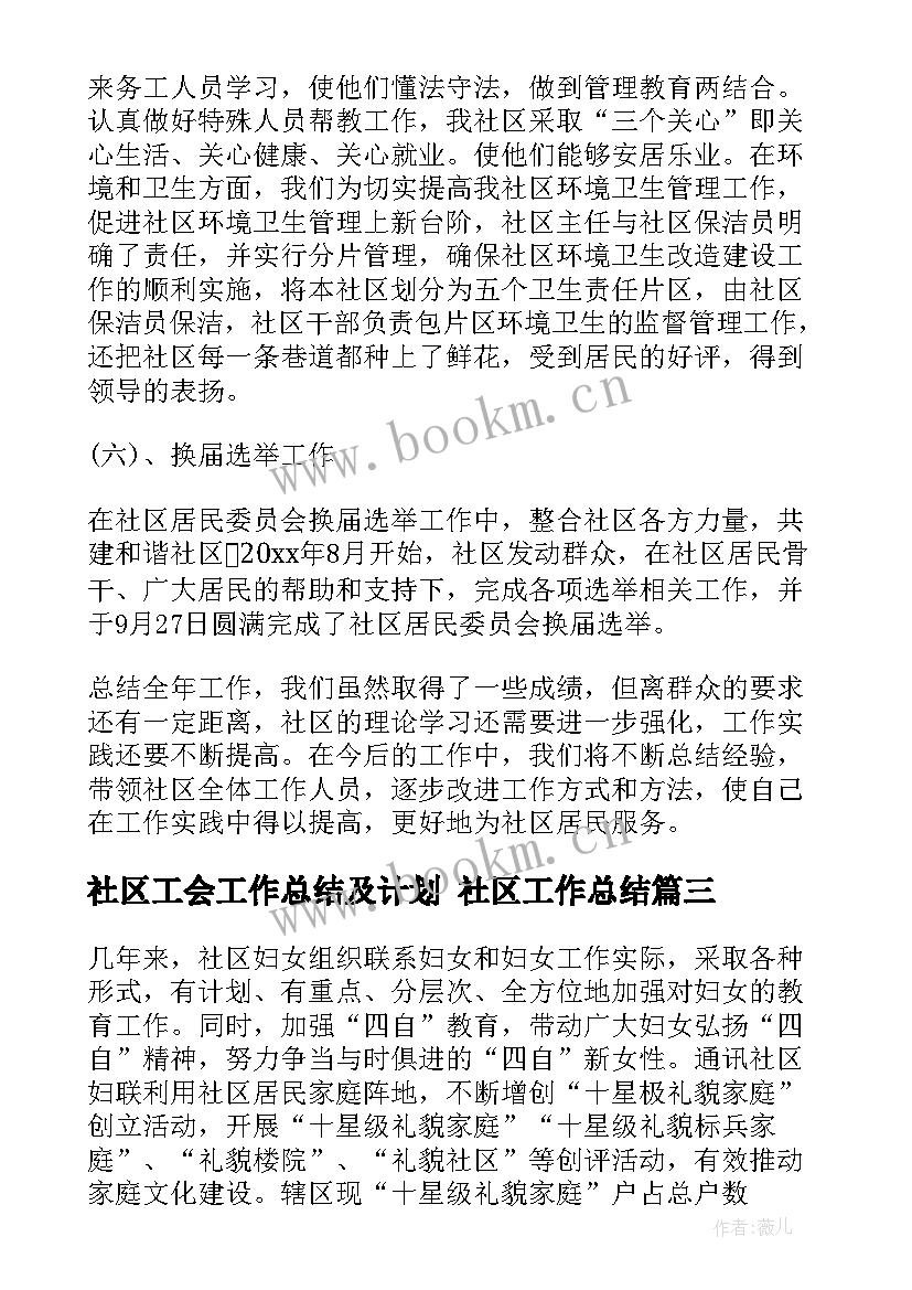 社区工会工作总结及计划 社区工作总结(大全6篇)