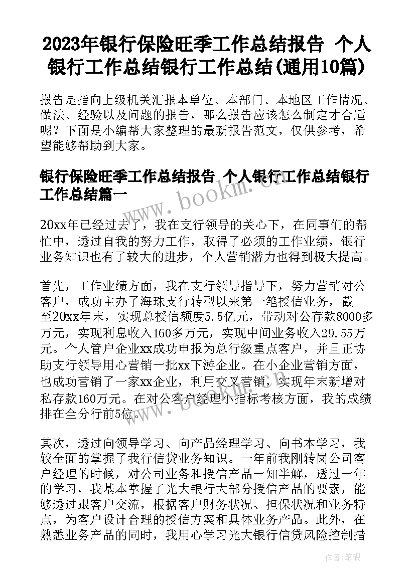 2023年银行保险旺季工作总结报告 个人银行工作总结银行工作总结(通用10篇)