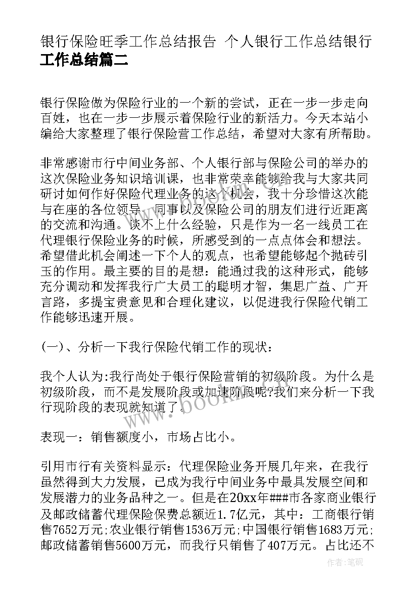 2023年银行保险旺季工作总结报告 个人银行工作总结银行工作总结(通用10篇)