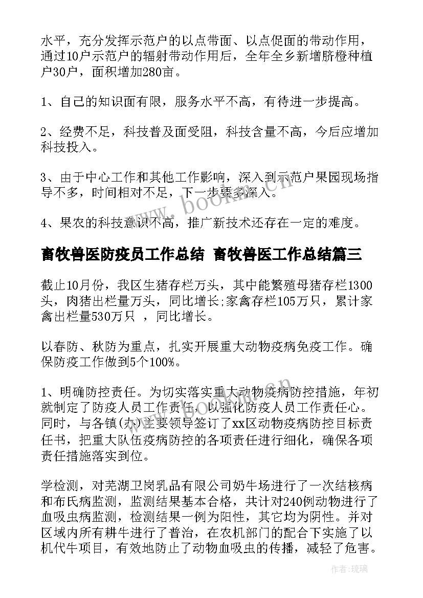 最新畜牧兽医防疫员工作总结 畜牧兽医工作总结(优秀9篇)