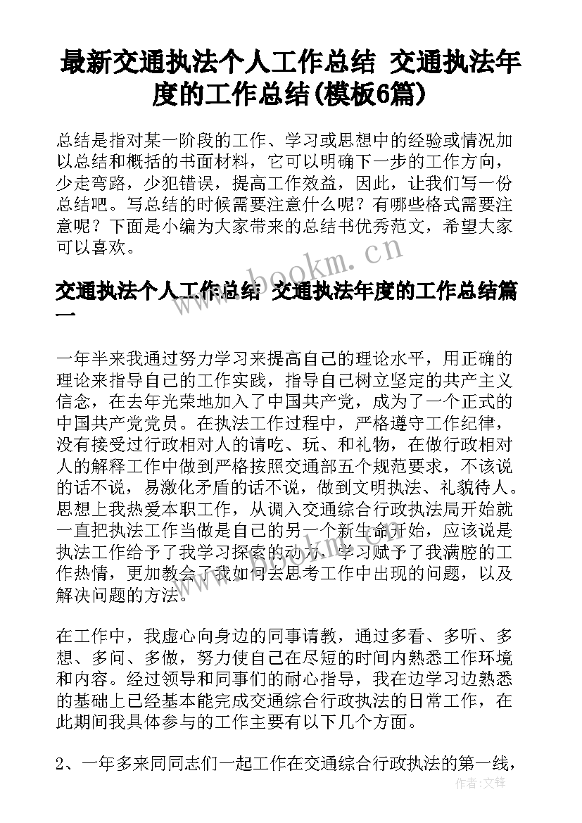 最新交通执法个人工作总结 交通执法年度的工作总结(模板6篇)