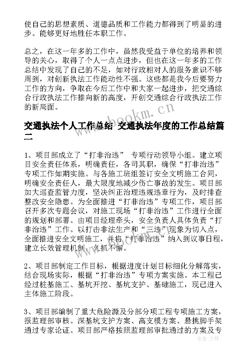 最新交通执法个人工作总结 交通执法年度的工作总结(模板6篇)