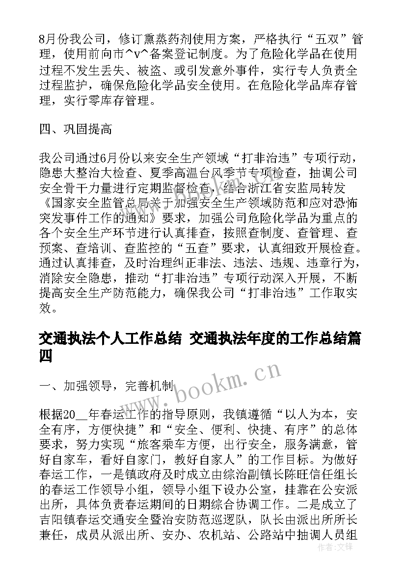 最新交通执法个人工作总结 交通执法年度的工作总结(模板6篇)