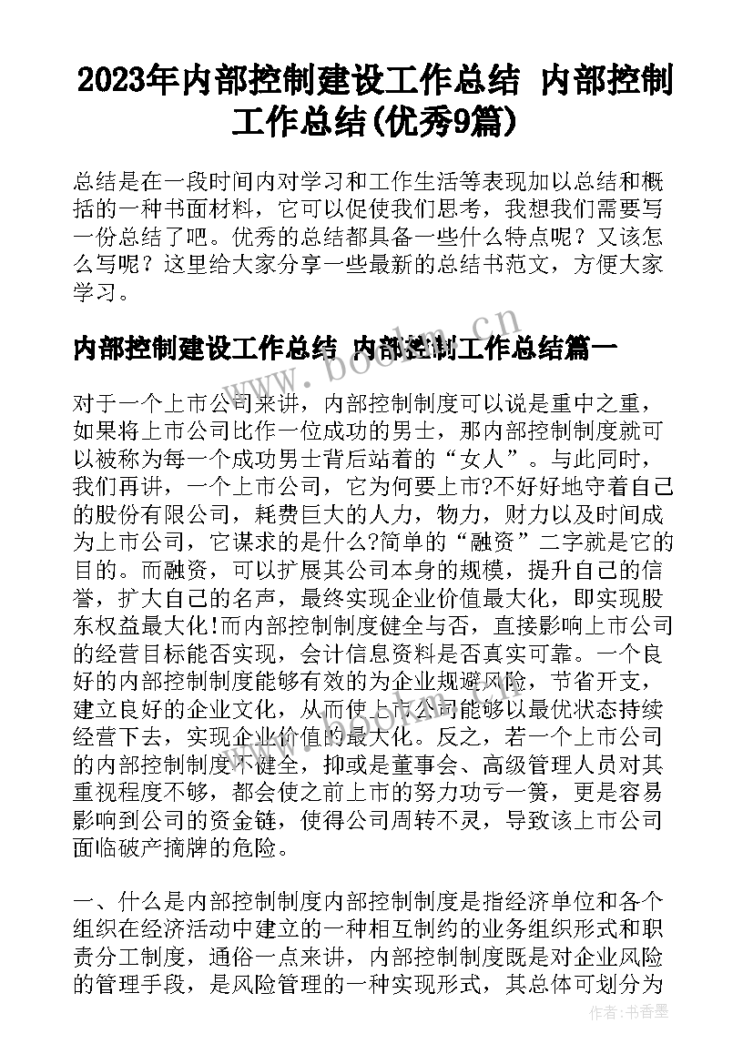 2023年内部控制建设工作总结 内部控制工作总结(优秀9篇)