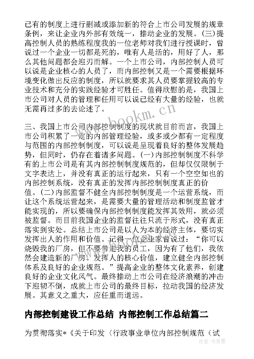 2023年内部控制建设工作总结 内部控制工作总结(优秀9篇)