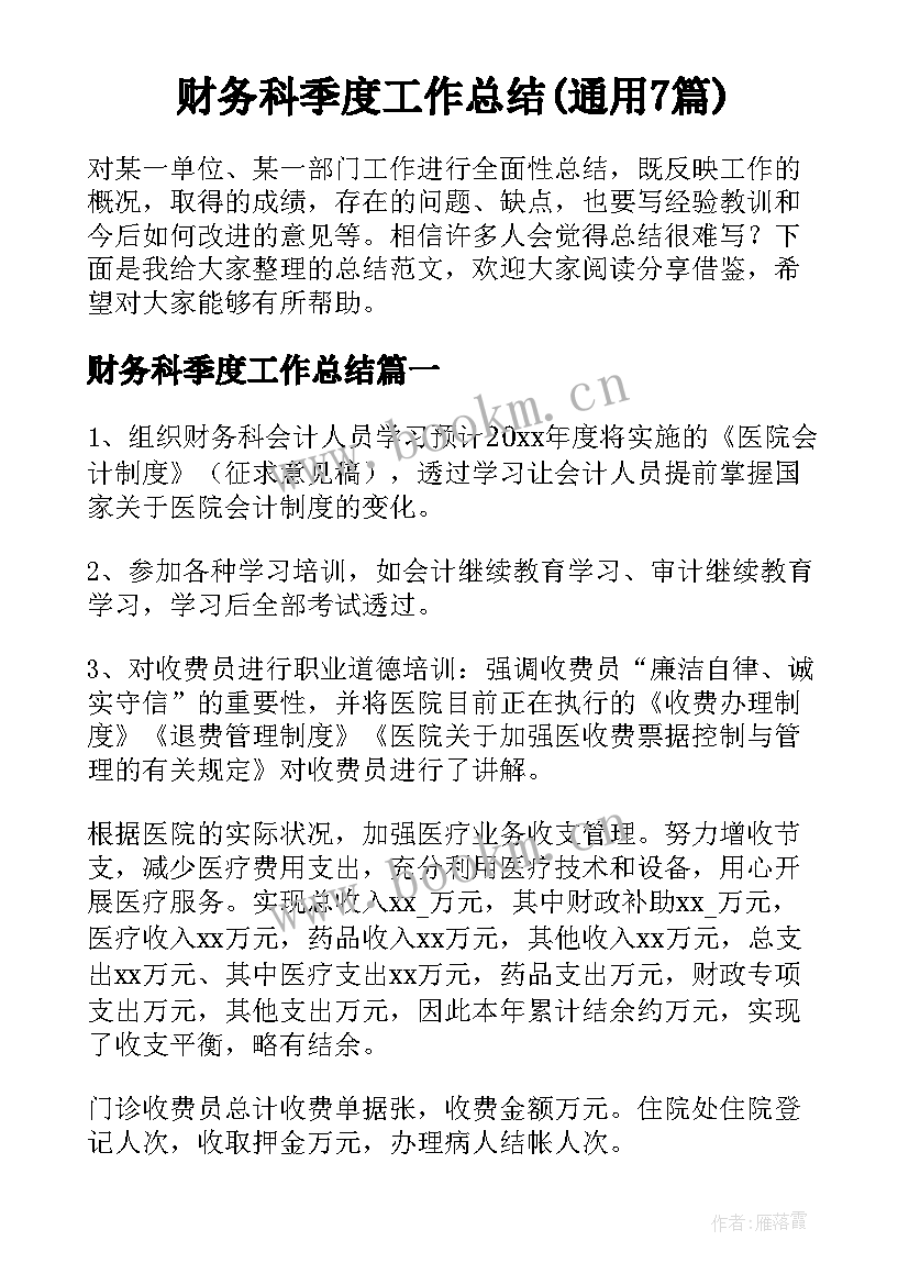 财务科季度工作总结(通用7篇)