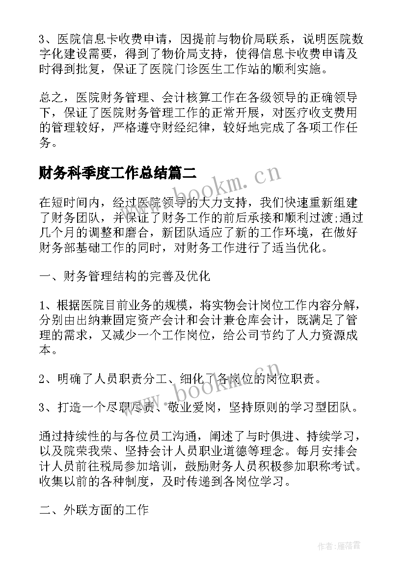 财务科季度工作总结(通用7篇)