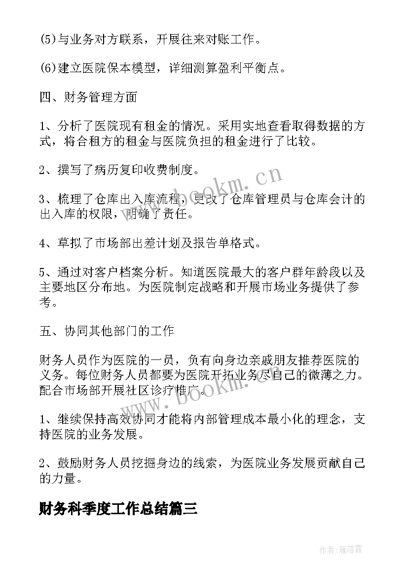 财务科季度工作总结(通用7篇)