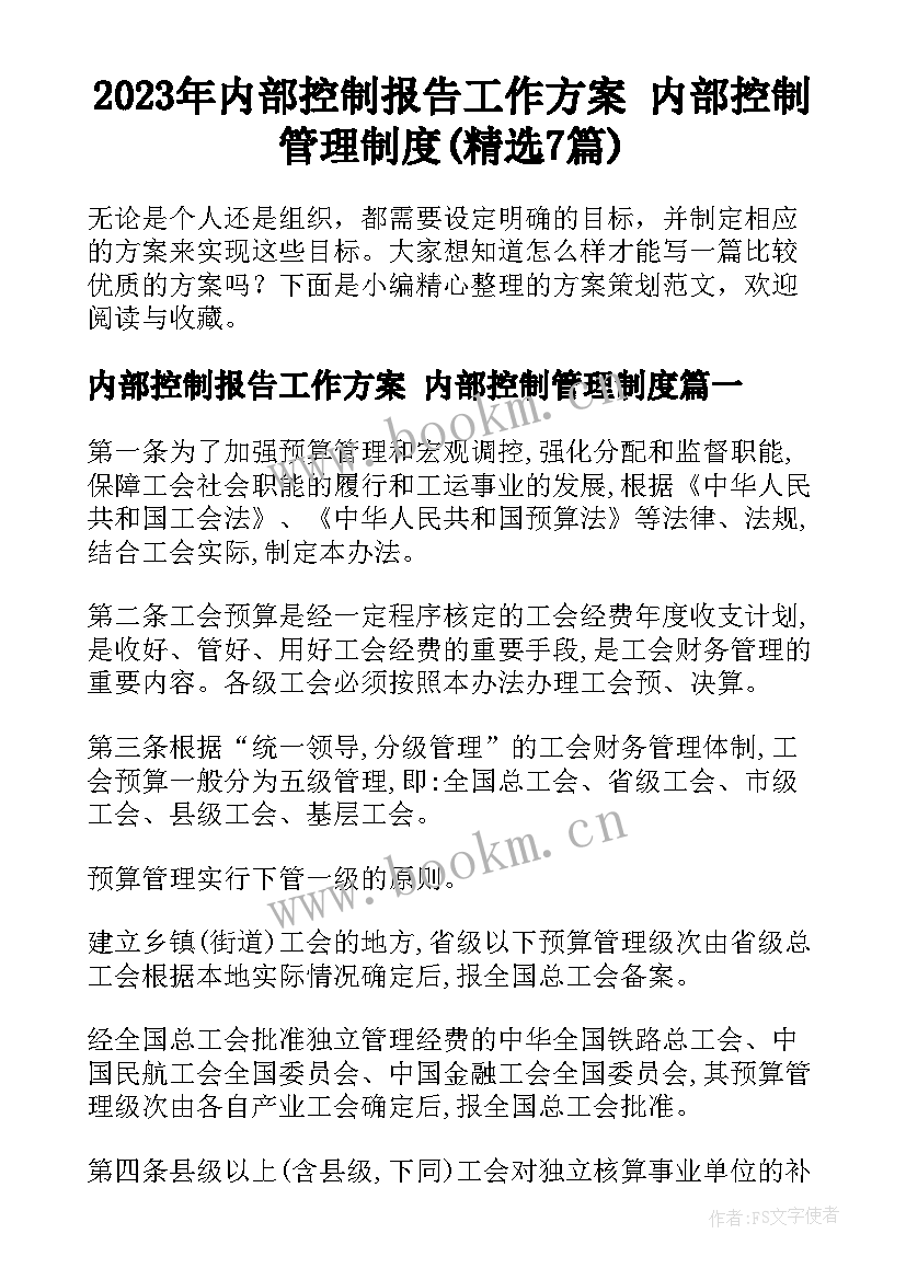 2023年内部控制报告工作方案 内部控制管理制度(精选7篇)