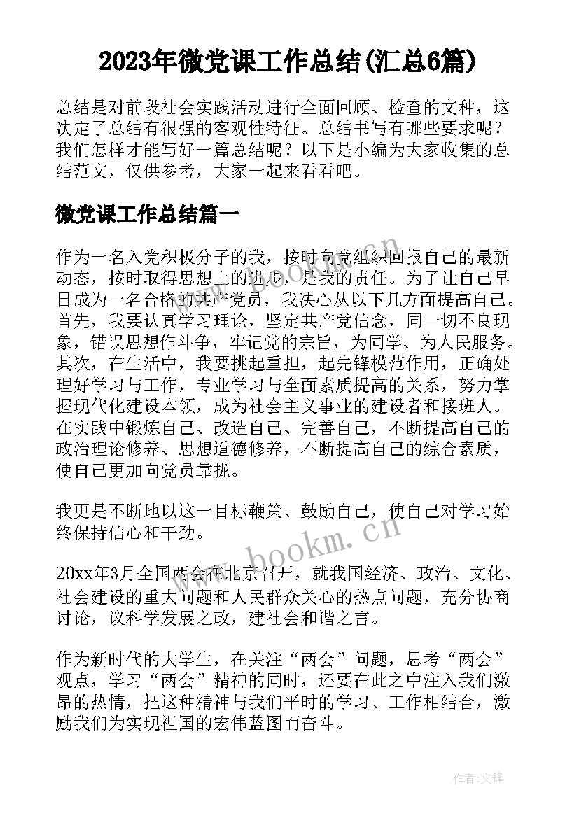 2023年微党课工作总结(汇总6篇)