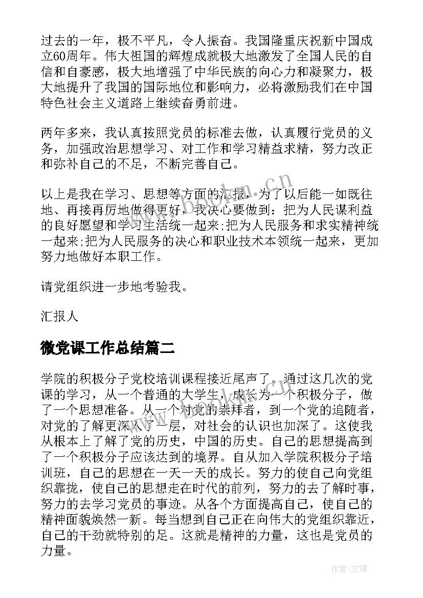 2023年微党课工作总结(汇总6篇)