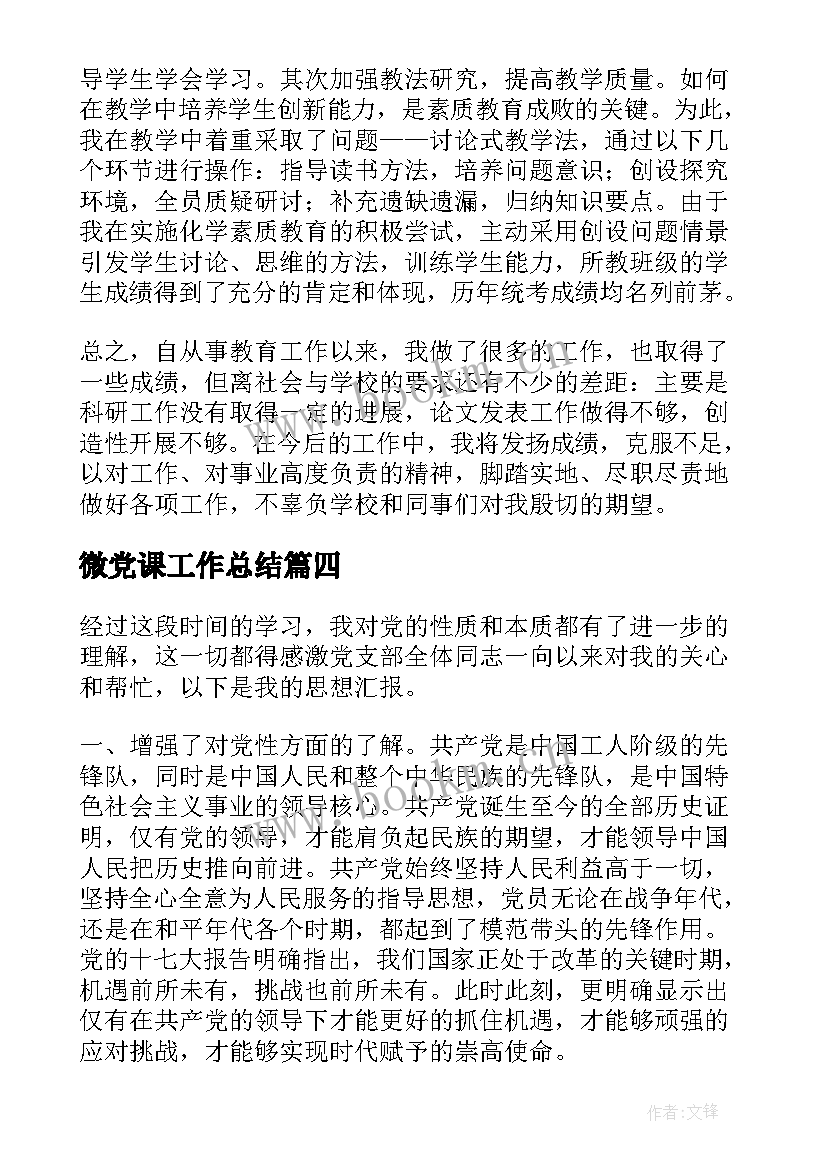 2023年微党课工作总结(汇总6篇)